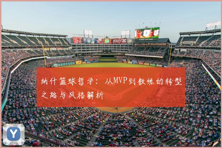 纳什篮球哲学：从MVP到教练的转型之路与风格解析