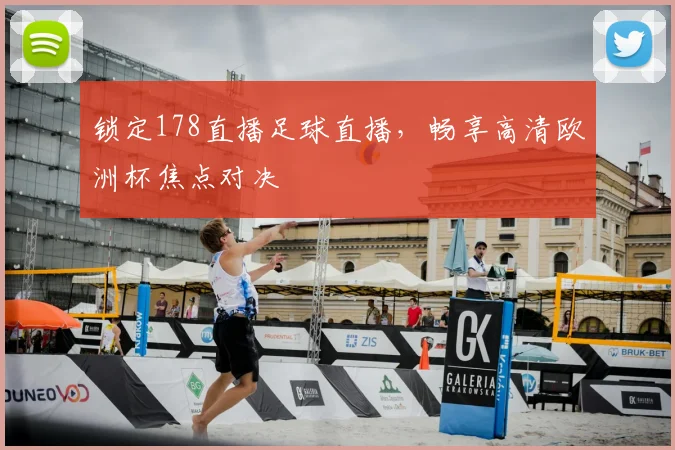 锁定178直播足球直播，畅享高清欧洲杯焦点对决