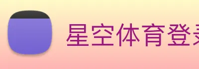 星空体育登录入口网站 logo